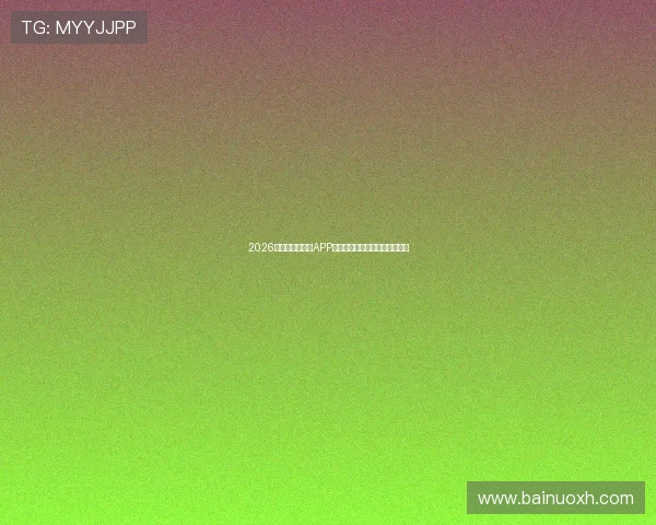 2026年最佳体育直播APP推荐大全免费畅享高清赛事直播 2026年最佳体育直播APP推荐大全免费畅享高清赛事直播