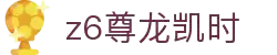Z6尊龙·凯时(中国) - 官方网站